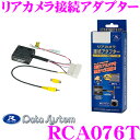 【先着順!GW限定クーポンで最大2000円OFF】データシステム RCA076T リアカメラ接続アダプター 【純正バックカメラを市販ナビに接続できる!】 【トヨ...