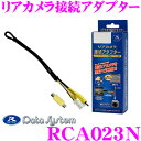 データシステム RCA023N リアカメラ接続アダプター 【...