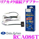 データシステム RCA086T リアカメラ接続アダプター 【...