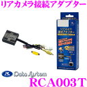 データシステム RCA003T リアカメラ接続アダプター 【...