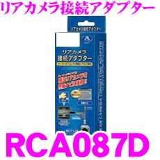 データシステム RCA087D リアカメラ接続アダプター 純正バックカメラを市販ナビに接続できる! ダイハツ ムーブカスタム/ムーブキャンパス