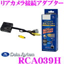データシステム RCA039H リアカメラ接続アダプター 【...
