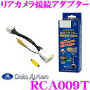 データシステム RCA009T リアカメラ接続アダプター 【...