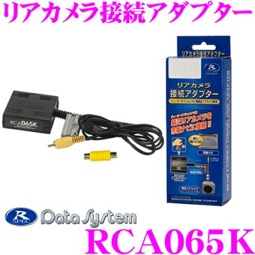 データシステム RCA065K リアカメラ接続アダプター 【純正バックカメラを市販ナビに接続できる! スズキ アルトターボRS/エブリィワゴン】