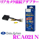 データシステム RCA021N リアカメラ接続アダプター 【純正バックカメラを市販ナビに接続できる!...