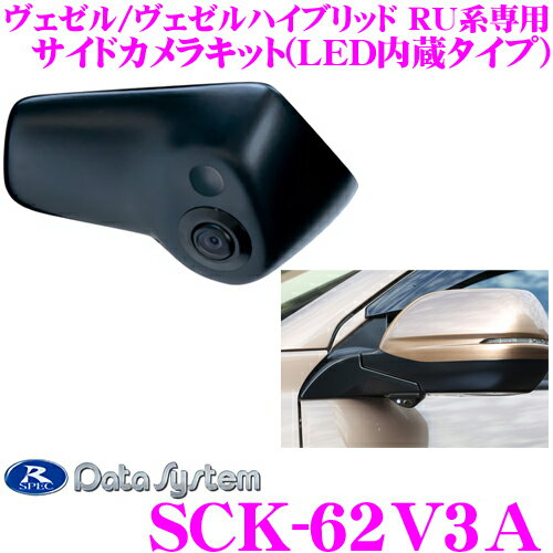 データシステム SCK-62V3A LEDライト付サイドカメラ ホンダ RU1/RU2/RU3/RU4 ヴェゼル/ヴェゼルハイブリッド専用 【専用カメラカバーでスマートに取付!】