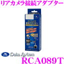 【先着順!GW限定クーポンで最大2000円OFF】データシステム RCA089T リアカメラ接続アダプター パイオニアバックカメラを市販ナビに接続できる!