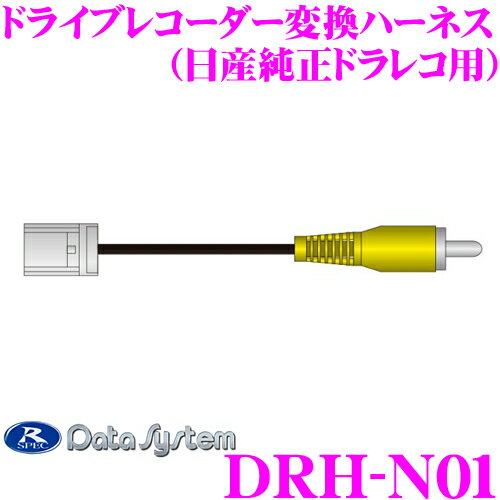 データシステム DRH-N01 日産純正ドライブレコーダー用 ドライブレコーダー変換ハーネス ケーブル長:15cm