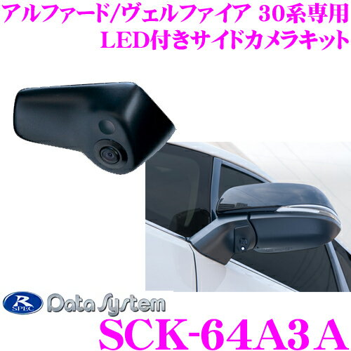 データシステム SCK-64A3A LEDライト付サイドカメラ トヨタ 30系 アルファード/ヴェルファイア (ハイブリッド含む)専用 【専用カメラカバーでスマートに取付!】