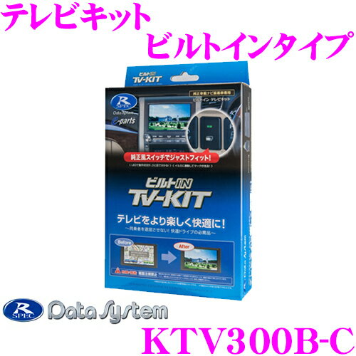 データシステム テレビキット KTV300B-C ビルトインタイプ TV-KIT テレビキャンセラー 【スズキ ディーラーオプションナビ 適合 走行中にTVが見られる!】