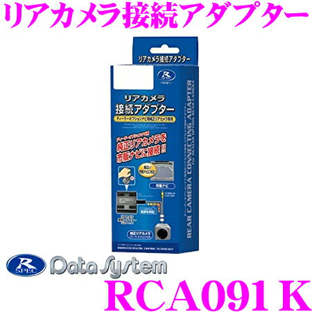 データシステム RCA091K リアカメラ接続アダプター スズキ MN71S クロスビー/MK53S スペーシア等 純正バックカメラを市販ナビに接続できる!