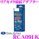 データシステム RCA091K リアカメラ接続アダプター ス...