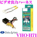 【先着順!GW限定クーポンで最大2000円OFF】データシステム VHO-H71 ビデオ出力ハーネス 純正ナビの映像を増設モニターに映すことができる! ホンダ/...
