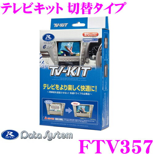 【5/21～5/26はエントリー+3点以上購入でP10倍】 データシステム テレビキット FTV357 切替タイプ TV-KIT テレビキャンセラー スバル車 ディーラオプションナビで走行中にTVが見られる!