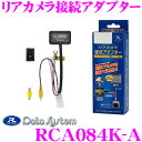 【先着順!GW限定クーポンで最大2000円OFF】データシステム RCA084K-A リアカメラ接続アダプター ビルトインタイプ 純正バックカメラを市販ナビに接...