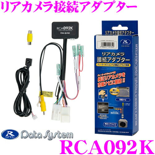 データシステム RCA092K リアカメラ接続アダプター ビュー切替対応 スズキ MN71S クロスビー/MK53S スペーシア等 純正バックカメラを市販ナビに接続できる!