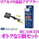 データシステム RCA013H リアカメラ接続アダプター 5...