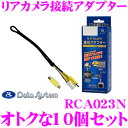 データシステム RCA023N リアカメラ接続アダプター 1...