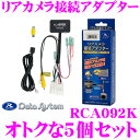 データシステム RCA092K リアカメラ接続アダプター 5...