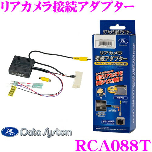 データシステム RCA088T リアカメラ接続アダプター 【純正バックカメラを市販ナビに接続できる! 30系 プリウス】