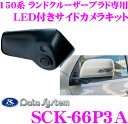 データシステム SCK-66P3A LEDライト付サイドカメラ トヨタ 150系 ランドクルーザープラド専用 【専用カメラカバーでスマートに取付!】