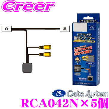 データシステム RCA042N リアカメラ接続アダプター 5個セット 【純正バックカメラを市販ナビに接続できる! デイズ デイズルークス/ekワゴン ekスペース/トヨタ ハイエース 200系 (バックモニター内蔵ミラー装備車)】