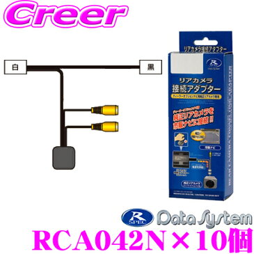 データシステム RCA042N リアカメラ接続アダプター 10個セット 【純正バックカメラを市販ナビに接続できる! デイズ デイズルークス/ekワゴン ekスペース/トヨタ ハイエース 200系 (バックモニター内蔵ミラー装備車)】