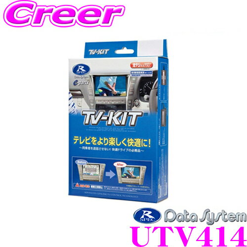 データシステム テレビキット UTV414 切替タイプ TV-KIT