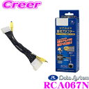 【先着順!GW限定クーポンで最大2000円OFF】データシステム RCA067N リアカメラ接続アダプター 【純正バックカメラを市販ナビに接続できる! 日産 M...