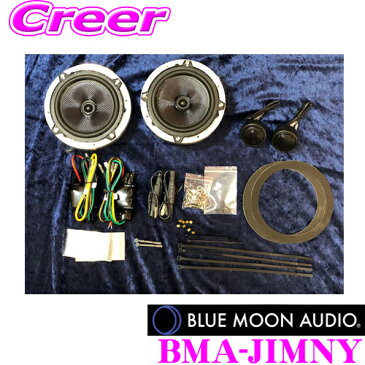 BLUE MOON AUDIO ブルームーンオーディオ BMA-JIMNYスズキ JB64 JB74 ジムニー専用設計 Hi-Fiサウンドシステム 車載用スピーカーフロント5インチコアキシャル+1インチセパレートツイーター加工不要カプラー仕様 アルミ製バッフル付