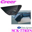 【夏の大還元!最大4000ポイント!~8/11迄】データシステム SCK-77R3N サイドカメラ トヨタ AXAH52/AXAH54/MXAA52/MXAA54 RAV4専用 【専用カメラカバーでスマートに取付! 改正道路運送車両保安基準適合/車検対応】
