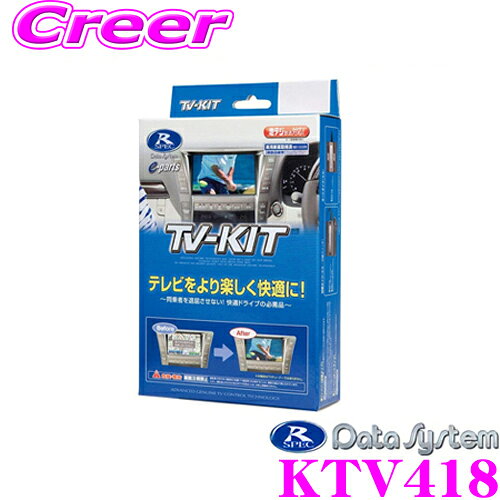データシステム テレビキット KTV418 切替タイプ TV-KIT