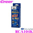 【先着順!GW限定クーポンで最大2000円OFF】データシステム RCA104K リアカメラ接続アダプター スズキ MR52S MR92S ハスラー用 【純正バ...