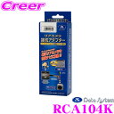 【3/21～3/26はエントリー+3点以上購入でP10倍】 データシステム RCA104K リアカメラ接続アダプター スズキ MR52S MR92S ハスラー用 【純正バックカメラを市販ナビに接続できる!】