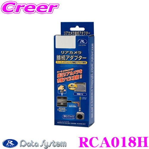 【5/9～5/15はエントリー+3点以上購入でP10倍】 データシステム RCA018H リアカメラ接続アダプター 純正バックカメラを市販ナビに接続できる! N VAN/N BOX/N ONE/N WGN/ヴェゼル/オデッセイ/フィット ビュー切替対応