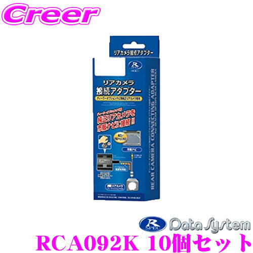 【5/9～5/15はエントリー+3点以上購入でP10倍】 データシステム RCA092K リアカメラ接続アダプター 10個セット ビュー切替対応 スズキ MN71S クロスビー/MK53S スペーシア等 純正バックカメラを市販ナビに接続できる!