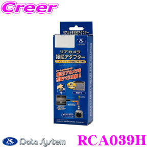 【当店限定!エントリーで全品最大P15倍 4/27 9:59迄】 データシステム RCA039H リアカメラ接続アダプター 【純正バックカメラを市販ナビに接続できる! ホンダ ストリーム CR-V(Honda HDDインターナビシステム[アナログTV])】