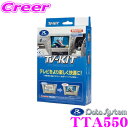 【GW運試し♪確率50%最大10,000P還元 5/1限定】データシステム テレビキット TTA550 オートタイプ TV-KIT テレビキャンセラー 【トヨタ...