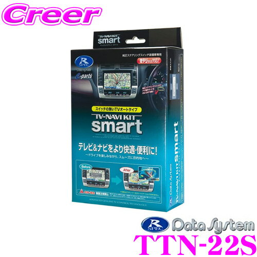 データシステム テレビ＆ナビキット TTN-22S スマートタイプ TV-NAVI KIT テレビキャンセラー 【レクサスLS GS IS クラウン マークX ランクル等 走行中にTVが見られる!ナビ操作ができる!】