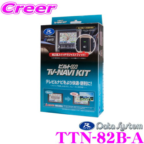 データシステム テレビ＆ナビキット TTN-82B-A ビルトインタイプ TV-NAVI KIT テレビキャンセラー 【トヨタ/プリウス プリウスPHV カムリ アルティス等 走行中にTVが見られる!ナビ操作ができる!】