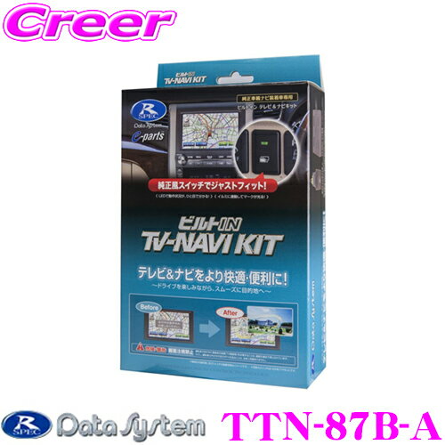 楽天クレールオンラインショップデータシステム テレビ＆ナビキット TTN-87B-A ビルトインタイプ TV-NAVI KIT テレビキャンセラー 【トヨタ/アルファード ヴェルファイア エスティマ SAI マークX ランクル等 走行中にTVが見られる!ナビ操作ができる!】