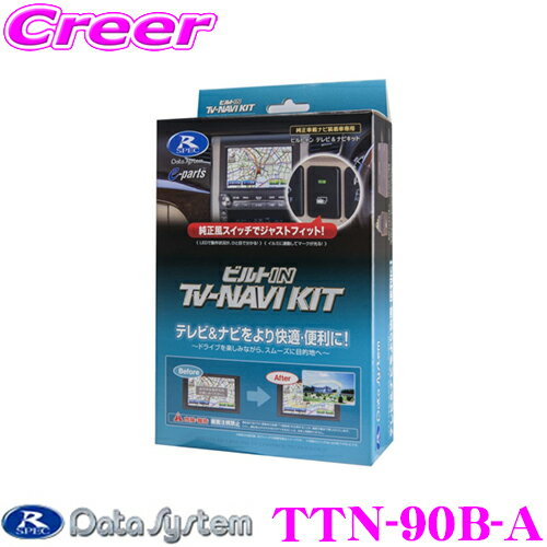 データシステム テレビ＆ナビキット TTN-90B-A ビルトインタイプ TV-NAVI KIT テレビキャンセラー 【トヨタ/30系アルファード ヴェルファイア 80系ヴォクシー ノア 60系ハリアー 走行中にTVが見られる!ナビ操作ができる!】