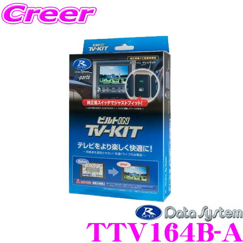 データシステム テレビキット TTV164B-A ビルトインタイプ TV-KIT テレビキャンセラー トヨタ プリウス/ヴィッツ/マークX/カローラ アクシオ ダイハツ タント/ムーヴ/ウェイクなど 【走行中にTVが見られる!】