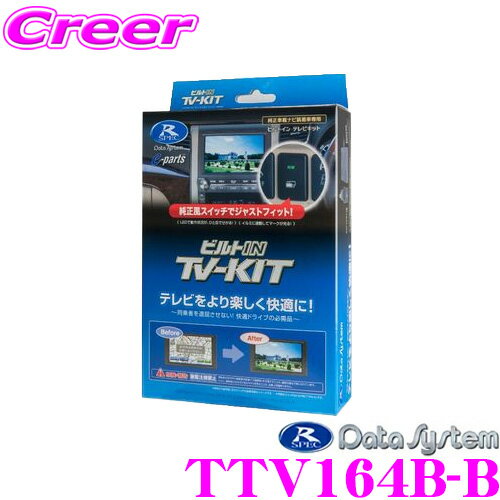 データシステム テレビキット TTV164B-B ビルトインタイプ TV-KIT テレビキャンセラー 【走行中にTVが見られる!】