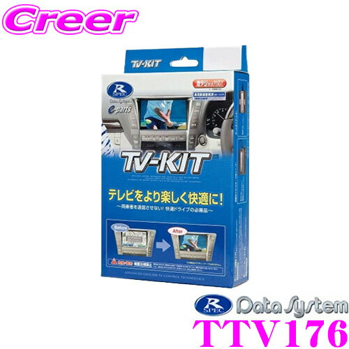 【5/9～5/15はエントリー+3点以上購入でP10倍】 データシステム テレビキット TTV176 切替タイプ TV-KIT テレビキャンセラー 【トヨタ/アルファード ウィンダム ハイラックスサーフ ランドクルーザープラド レジアス等 走行中にTVが見られる!】