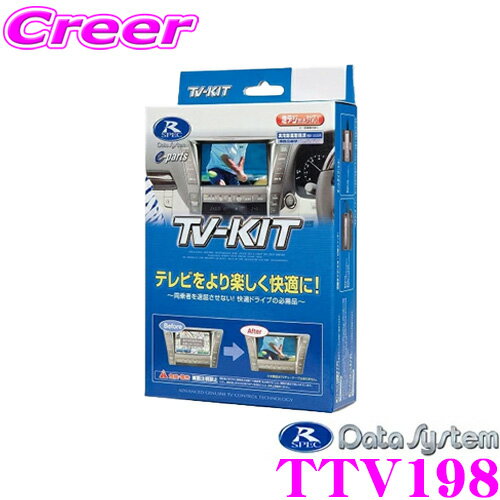 データシステム テレビキット TTV198 切替タイプ TV-KIT テレビキャンセラー 【トヨタ/アイシス アルファード ヴァンガード ヴォクシー エスティマ ブレイド等 走行中にTVが見られる!】