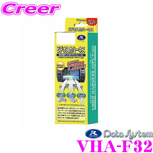 【5/9～5/15はエントリー+3点以上購入でP10倍】 データシステム VHA-F32 ビデオ入出力ハーネス 【純正ナビにビデオ入力ができる!純正ナビの映像を増設モニターに映すことができる!】