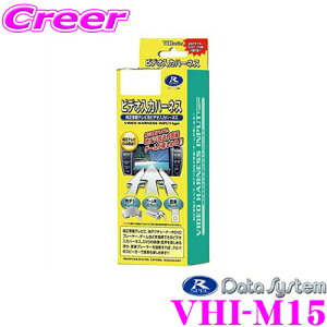 データシステム VHI-M15 ビデオ入力ハーネス 【純正ナビにビデオ入力ができる!】 【ホンダ/三菱等】