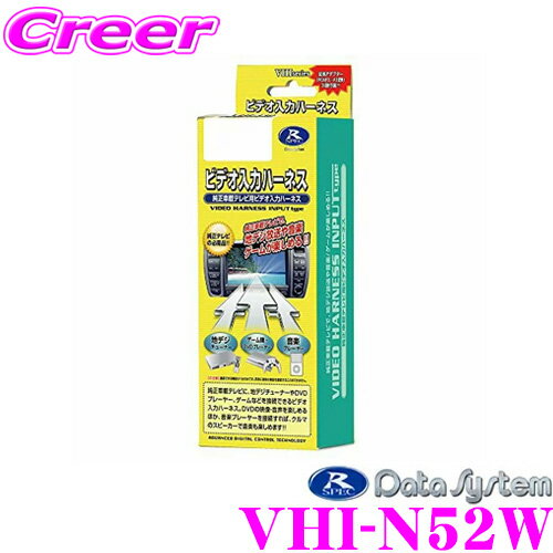 【5/9～5/15はエントリー+3点以上購入でP10倍】 データシステム VHI-N52W ビデオ入力ハーネス 【純正ナビにビデオ入力ができる!】 【日産/V36スカイライン ムラーノ フェアレディZ等】