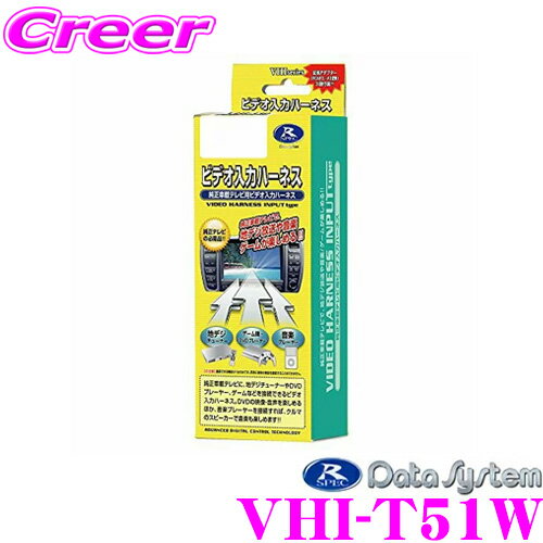 【5/9～5/15はエントリー+3点以上購入でP10倍】 データシステム VHI-T51W ビデオ入力ハーネス 【純正ナビにビデオ入力ができる!】 【トヨタ/アルファード エスティマ等】